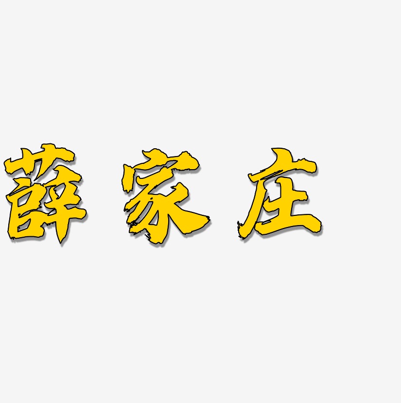 薛艺术字