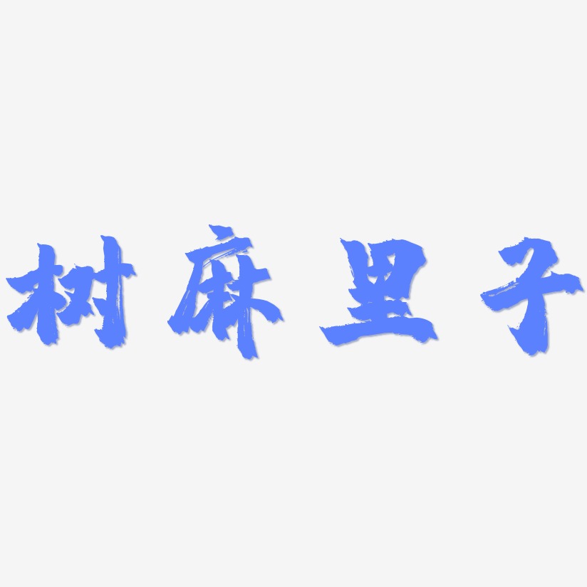 树麻里子-镇魂手书个性字体