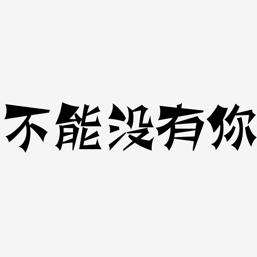 不能没有你-涂鸦体文字素材