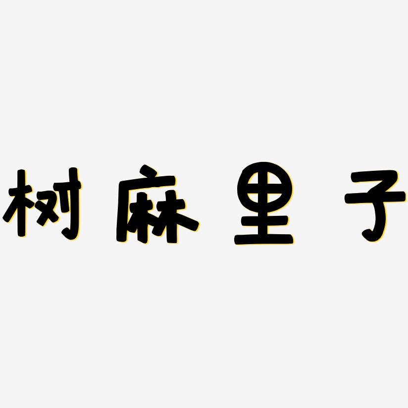 树麻里子艺术字