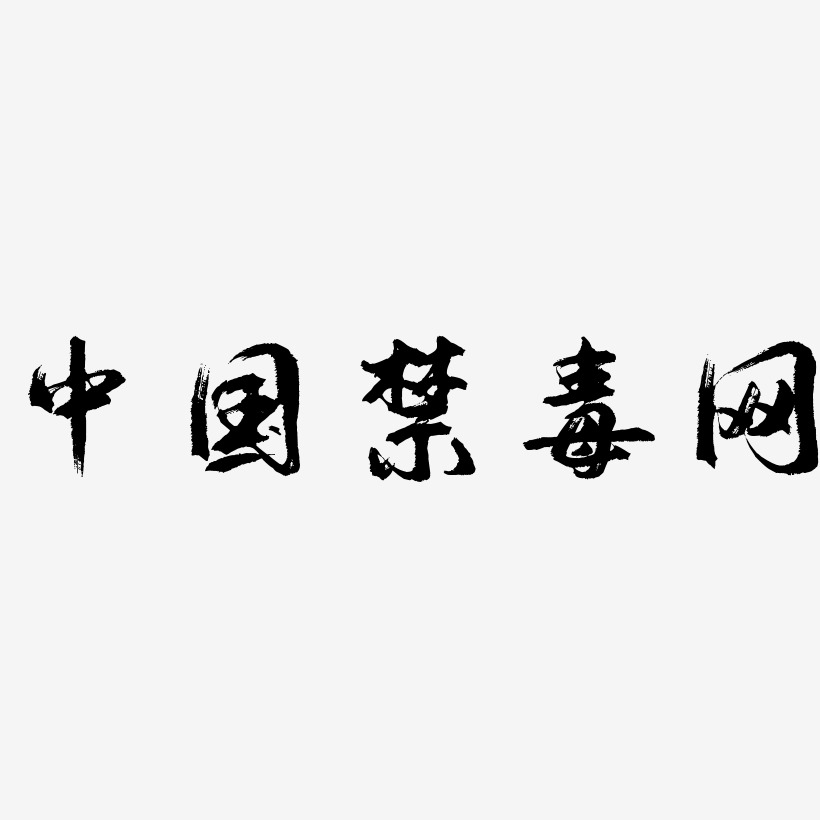 禁毒艺术字