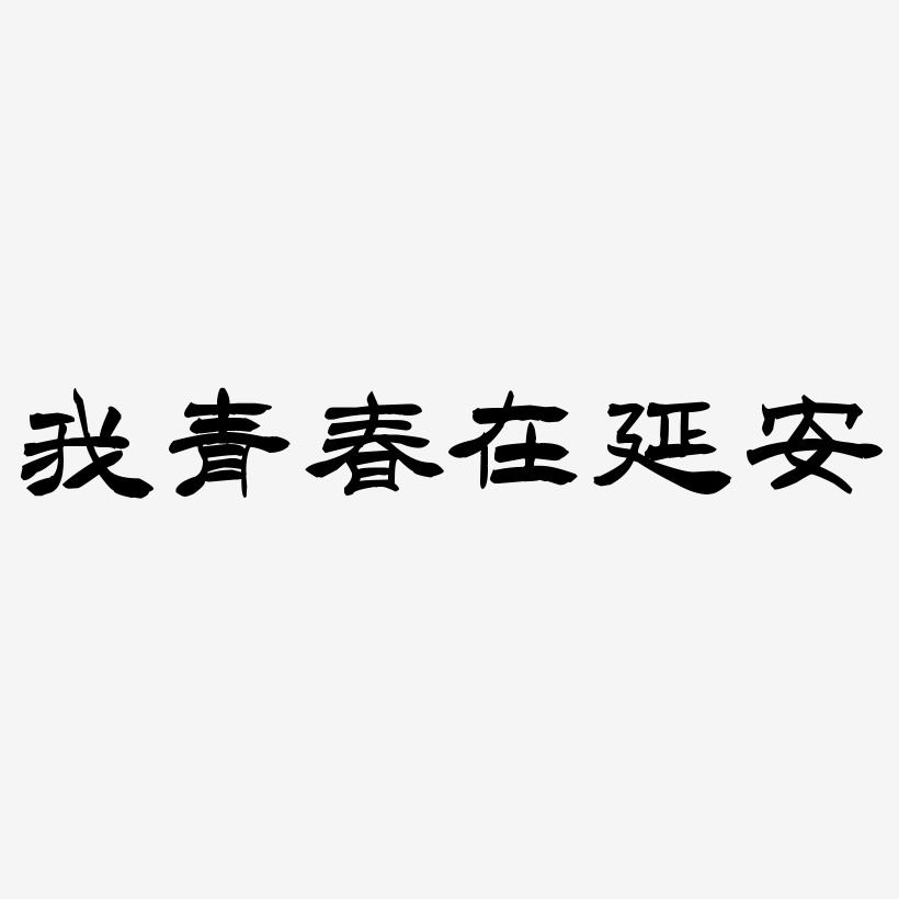 我青春在延安-洪亮毛笔隶书简体字体