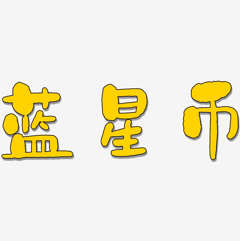 蓝星币艺术字