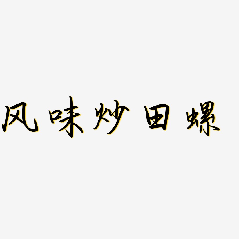 风味炒田螺艺术字下载_风味炒田螺图片_风味炒田螺字体设计图片大全