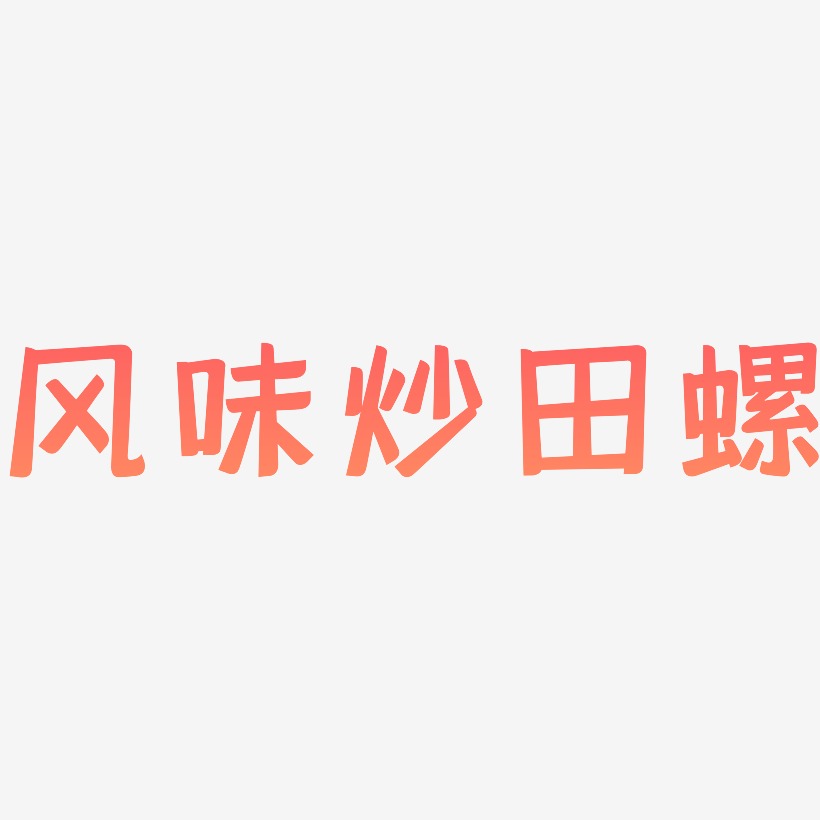 风味炒田螺艺术字