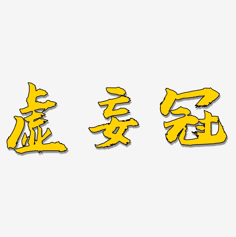 虚妄冠-虎啸手书文字素材