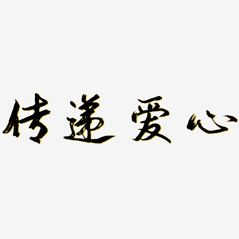 传递爱心-逍遥行书原创个性字体