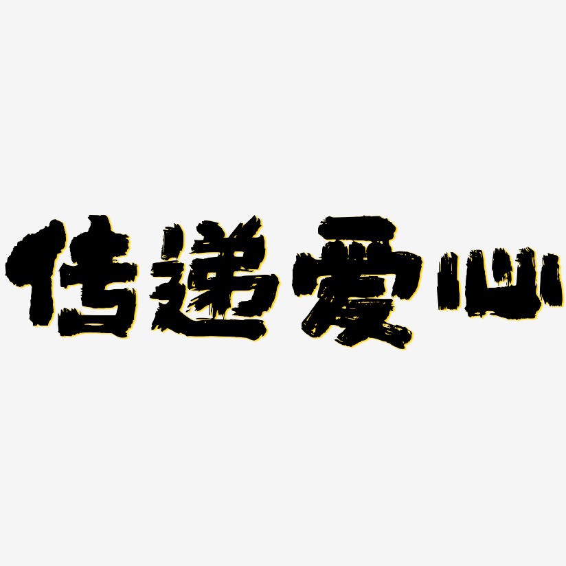 传递爱心-半天云魅黑手书装饰艺术字