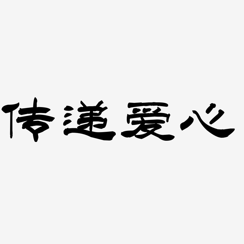 母亲节快乐爱心洪亮毛笔隶书简体个性字体