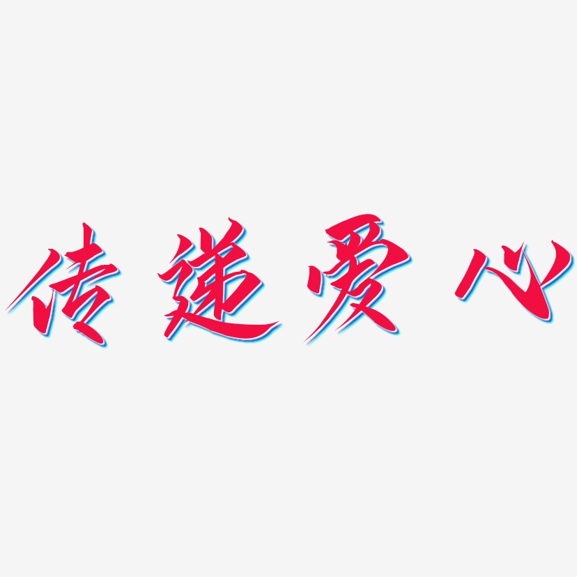 传递爱心云霄艺术字签名-传递爱心云霄艺术字签名图片下载-字魂网