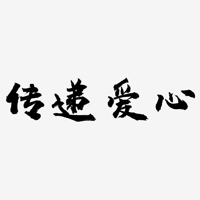 传递爱心虎啸手书艺术字签名-传递爱心虎啸手书艺术字签名图片下载