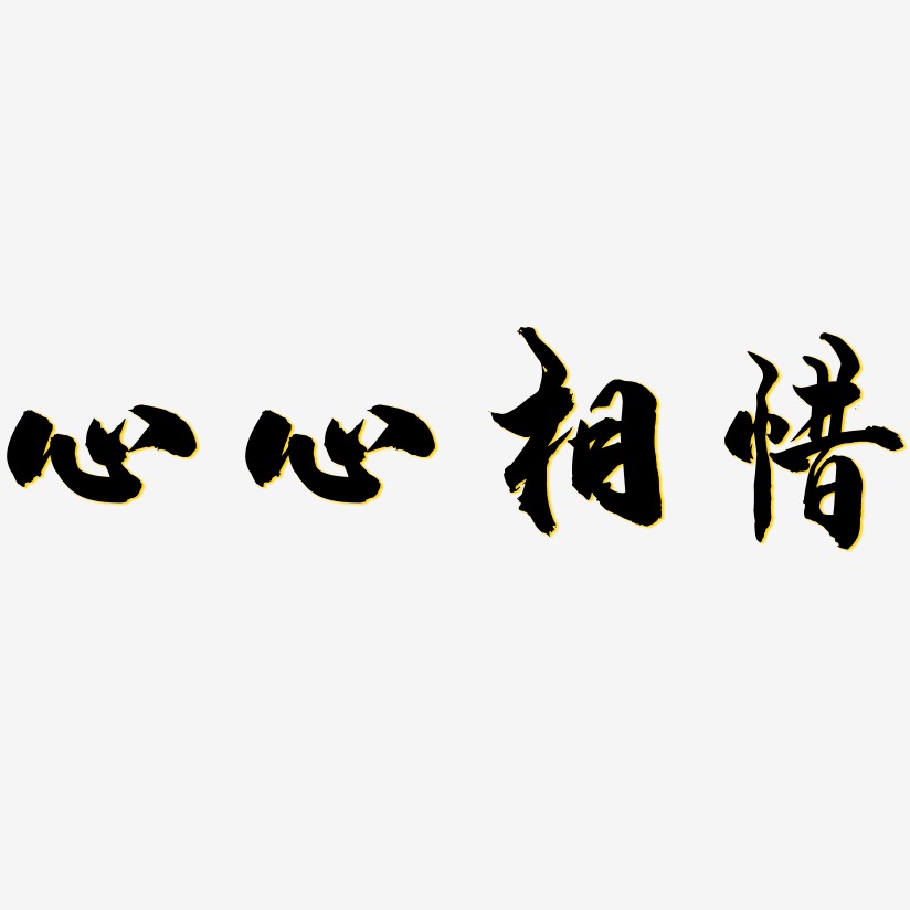 心心相惜艺术字