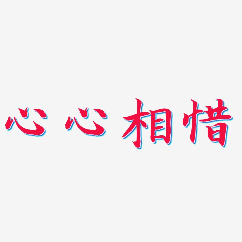 心心相惜艺术字