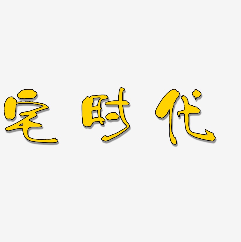 代风艺术字