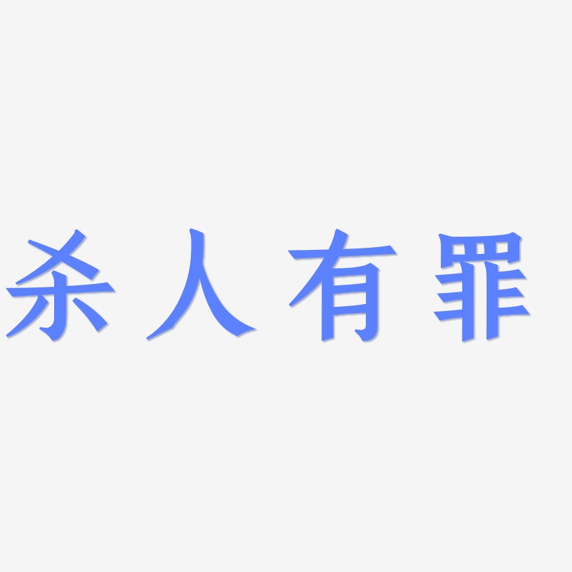 杀人有罪-手刻宋艺术字图片