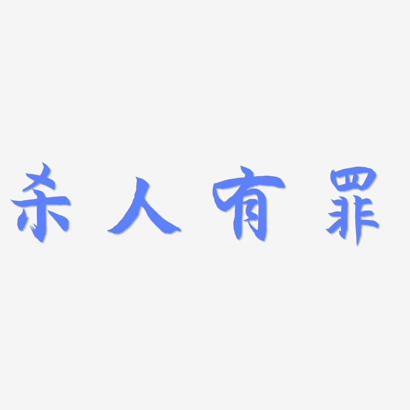 杀人有罪海棠手书艺术字签名-杀人有罪海棠手书艺术字签名图片下载