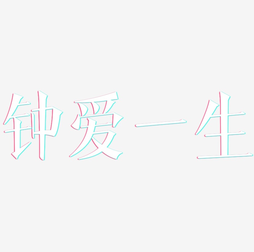 钟爱一生创意字体艺术字