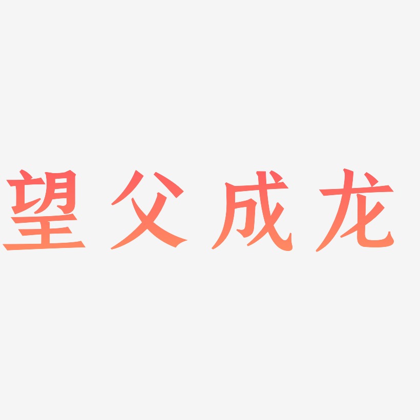 望父成龙-手刻宋艺术字体