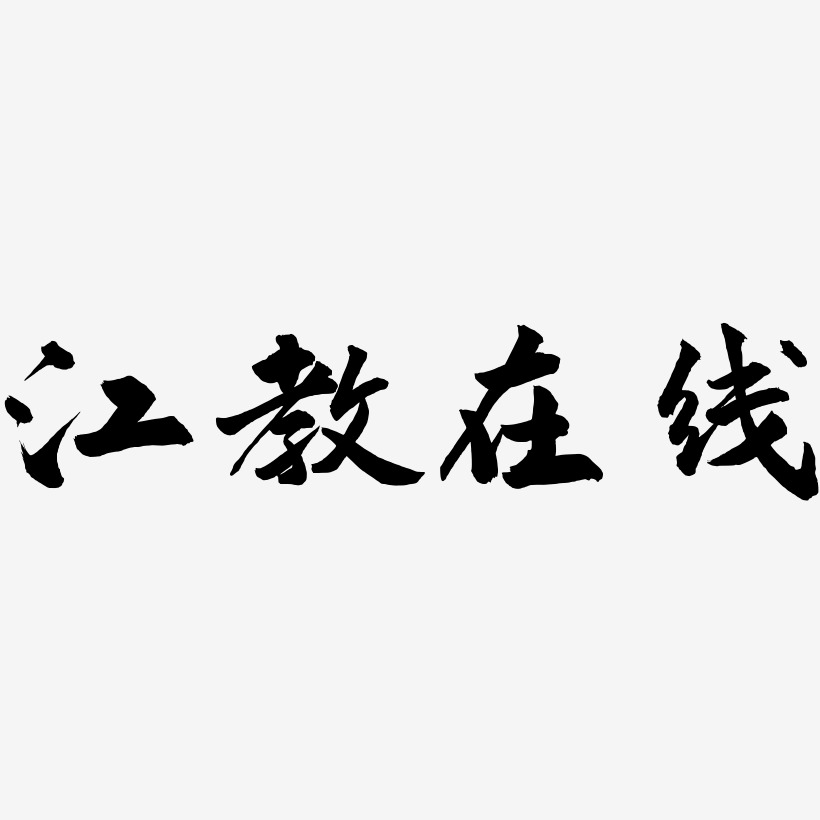 字魂网 艺术字 江教在线-武林江湖体简约字体 图片品质:原创设计 图片