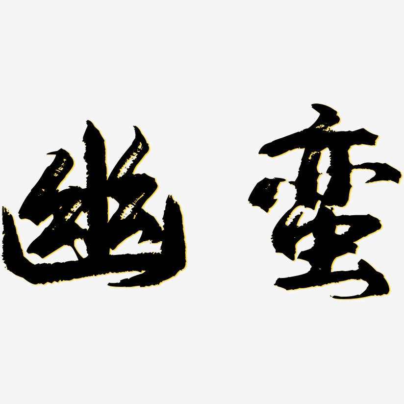 幽蛮艺术字