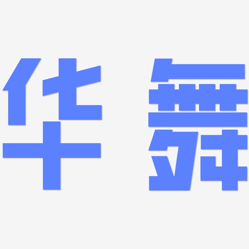 华舞-力量粗黑体原创个性字体