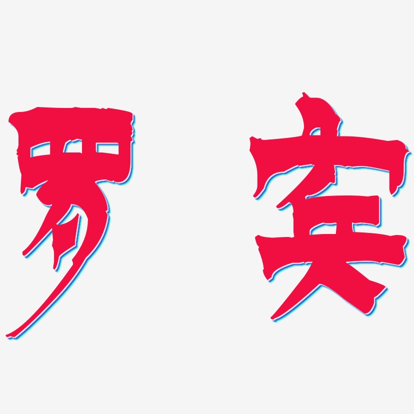 张宾艺术字