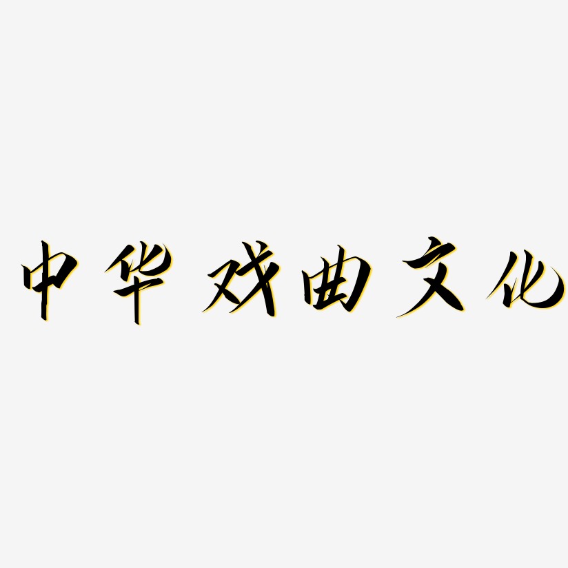 戏曲艺术字