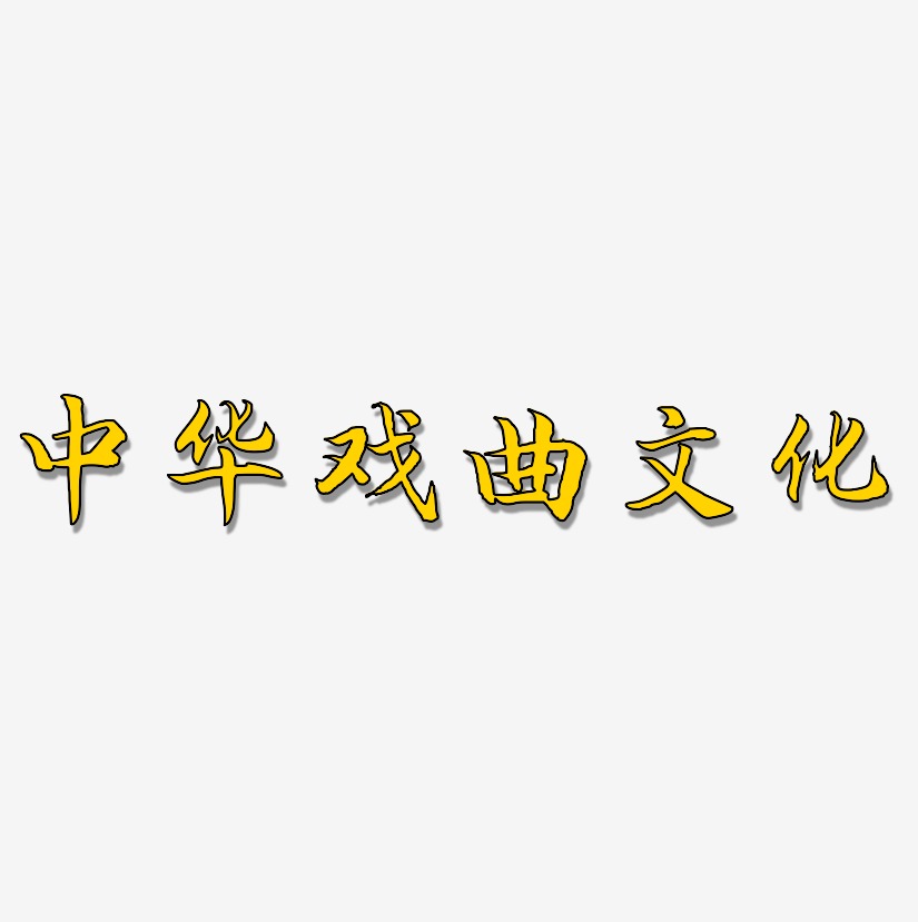 中华戏曲文化-江南手书文字素材