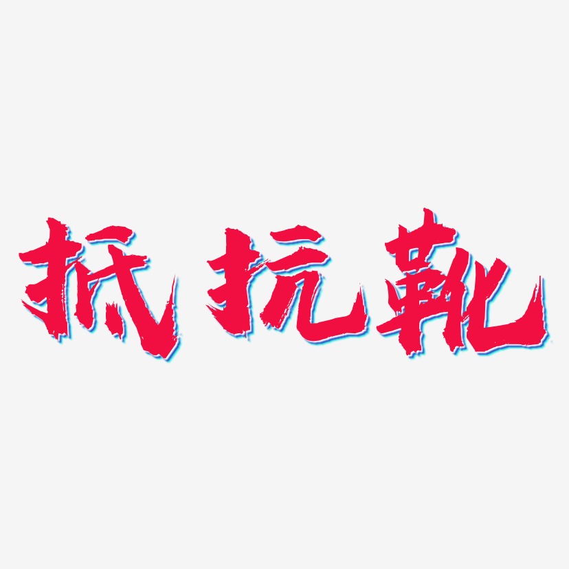 抵抗靴-虎啸手书png素材