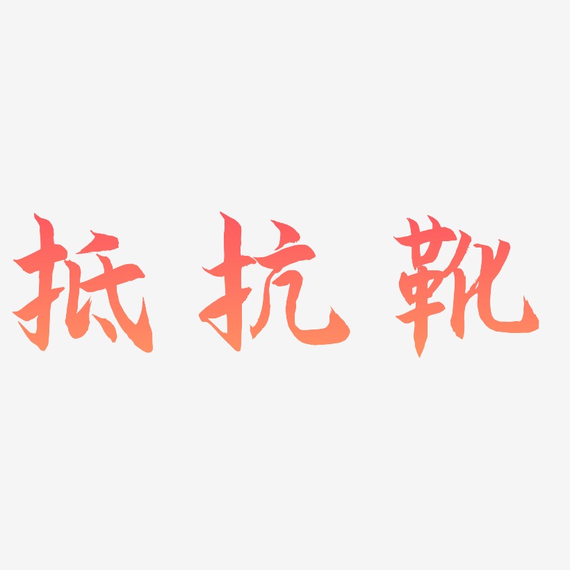 抵抗靴-海棠手书免扣素材