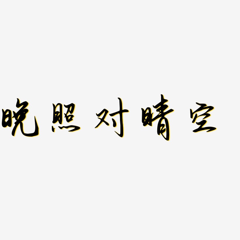 晚照对晴空艺术字