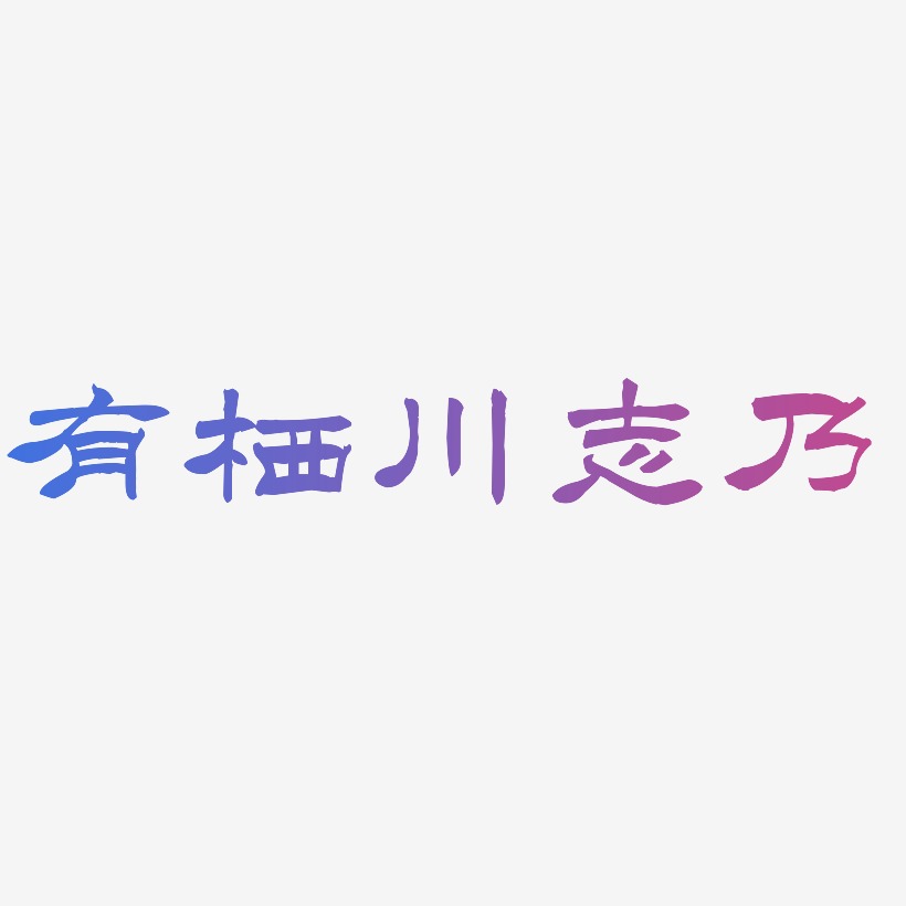 有栖川志乃洪亮毛笔隶书简艺术字签名-有栖川志乃洪亮