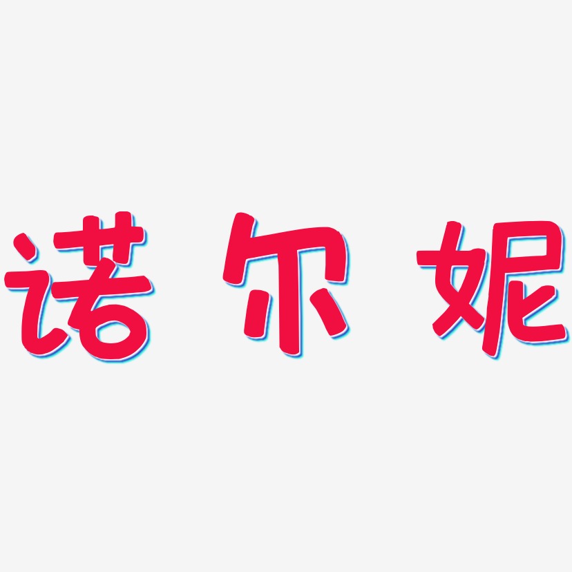 诺尔妮萌趣欢乐艺术字签名-诺尔妮萌趣欢乐艺术字签名图片下载-字魂网