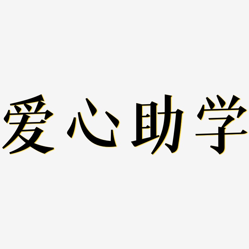 爱心助学-冰宇雅宋海报字体