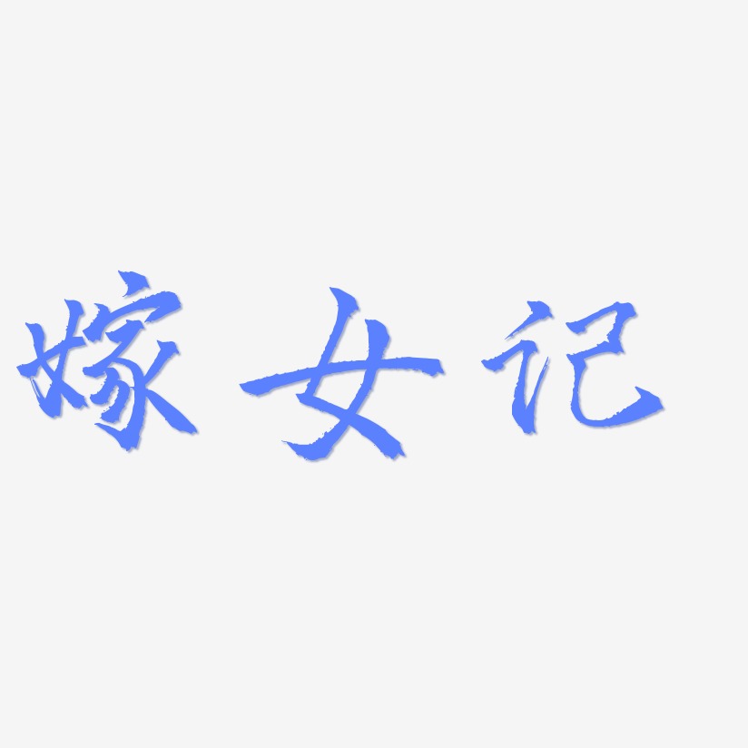 嫁女记-三分行楷文字素材