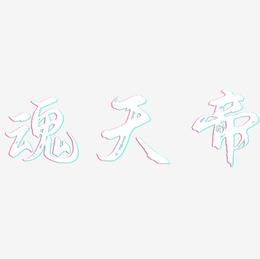 魂天帝-逍遥行书文字素材