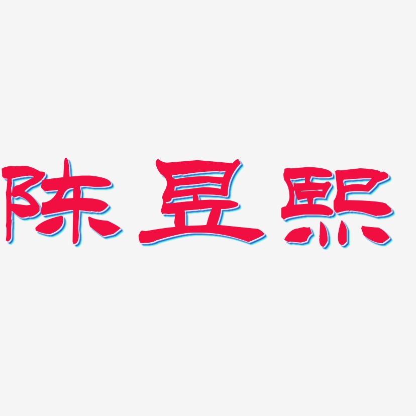 陈昱熙-洪亮毛笔隶书简体艺术字设计