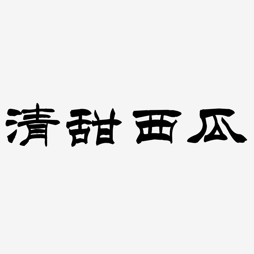 清甜西瓜洪亮毛笔隶书简体个性字体