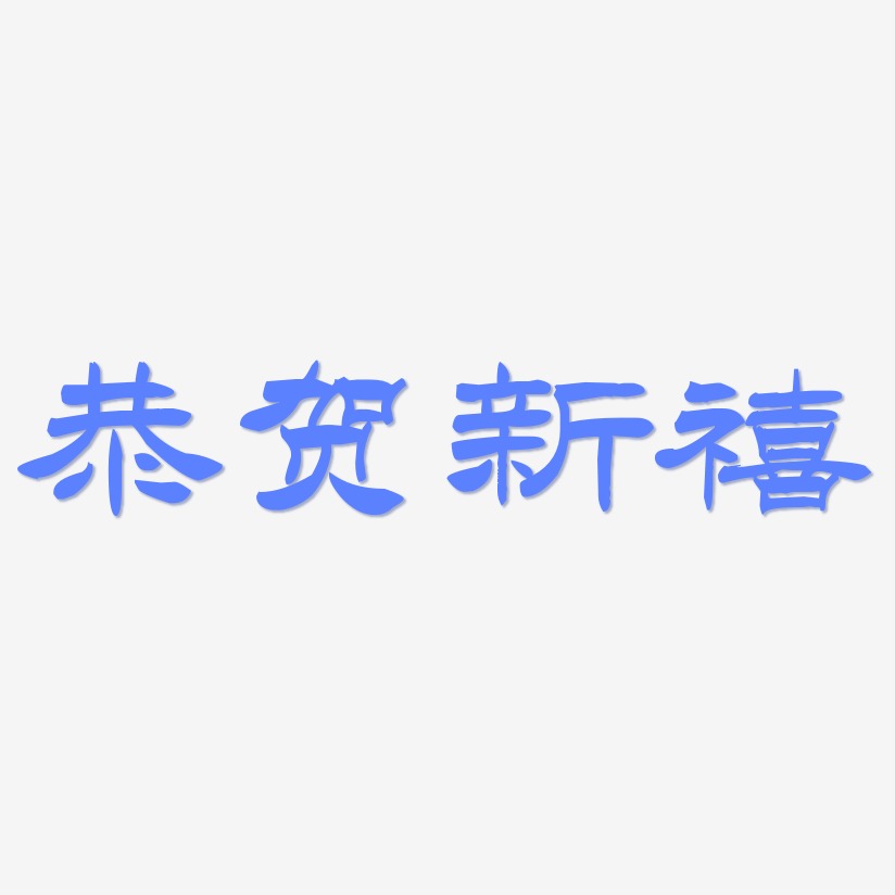 恭贺新禧-洪亮毛笔隶书简体创意字体设计