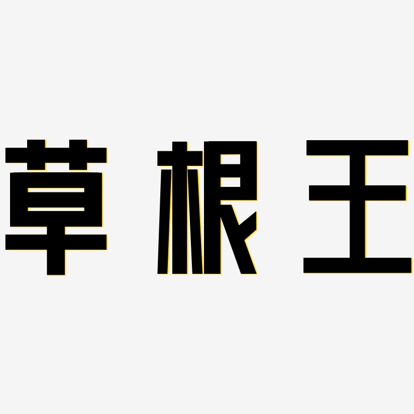草根王-力量粗黑体原创个性字体草根王-歌以晓手迹行