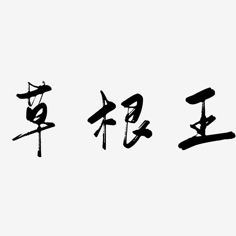 草根王-行云飞白体原创个性字体草根王-经典雅黑简约