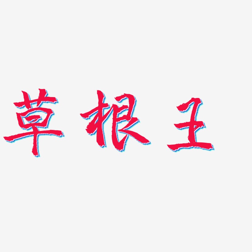 草根王-三分行楷艺术字体草根王-温暖童稚体免扣图片