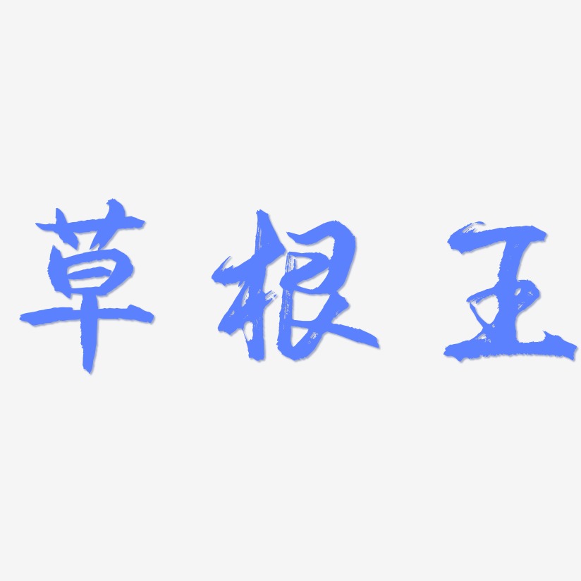 草根王-逍遥行书字体排版草根王-萌趣小鱼体文字设计