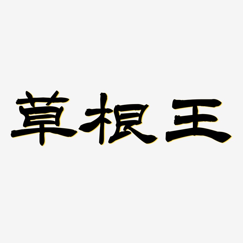 草根王-洪亮毛笔隶书简体png素材天野喜孝-洪亮毛笔