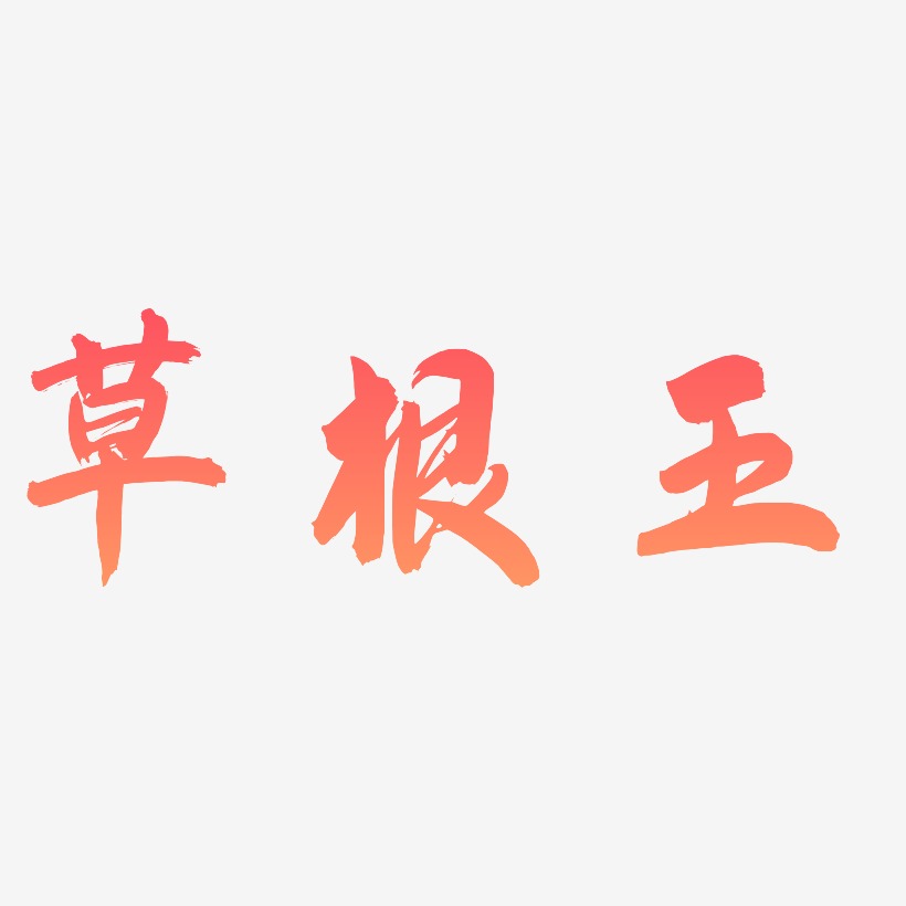 字魂网 艺术字 草根王-飞墨手书免抠素材 图片品质