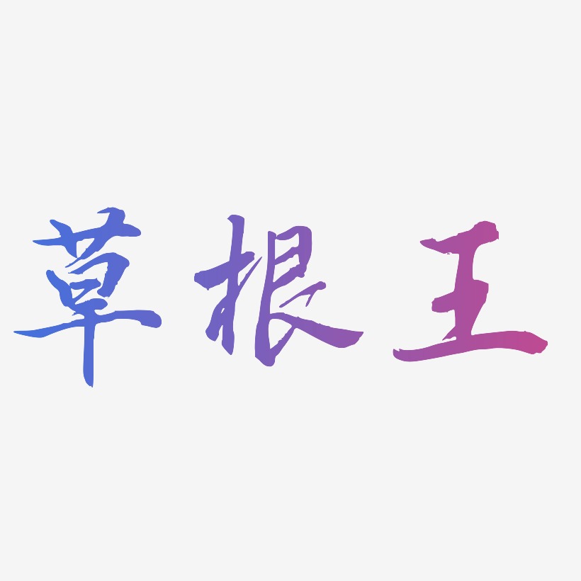 草根王-乾坤手书黑白文字草根王-萌趣露珠体精品字体