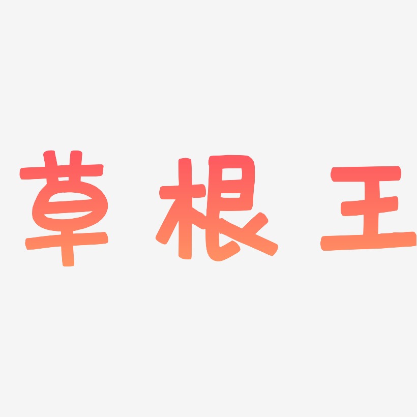 草根王-萌趣小鱼体文字设计草根王-石头体中文字体草