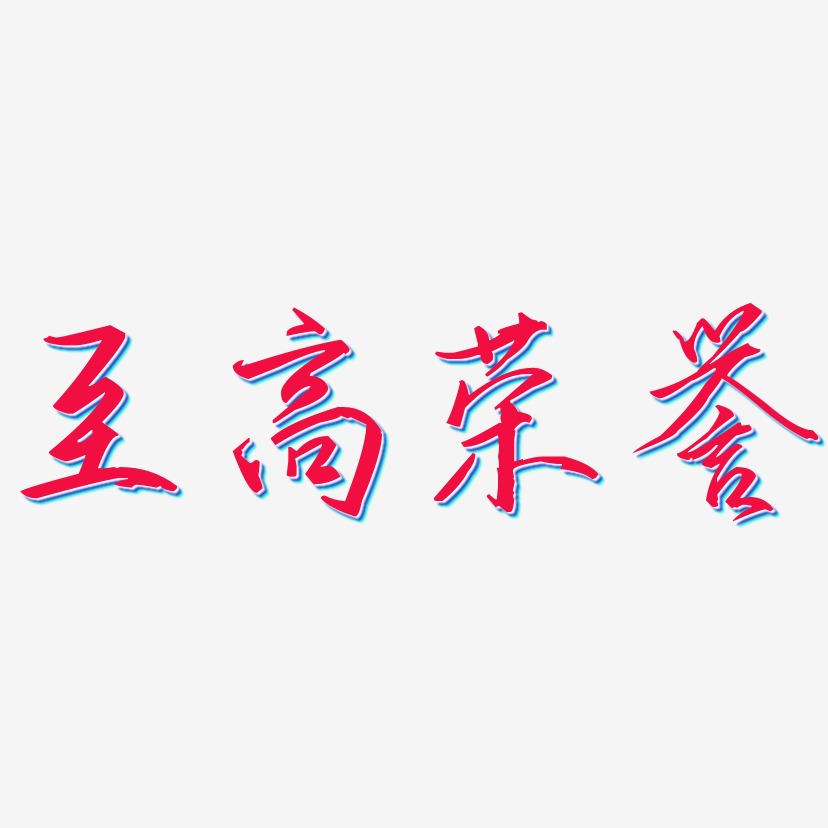 至高荣誉艺术字