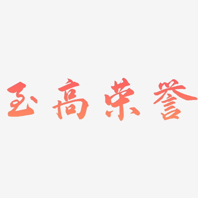 至高荣誉艺术字