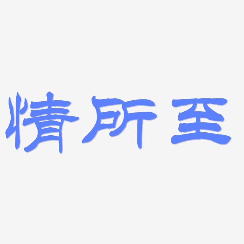 情所至-洪亮毛笔隶书简体黑白文字